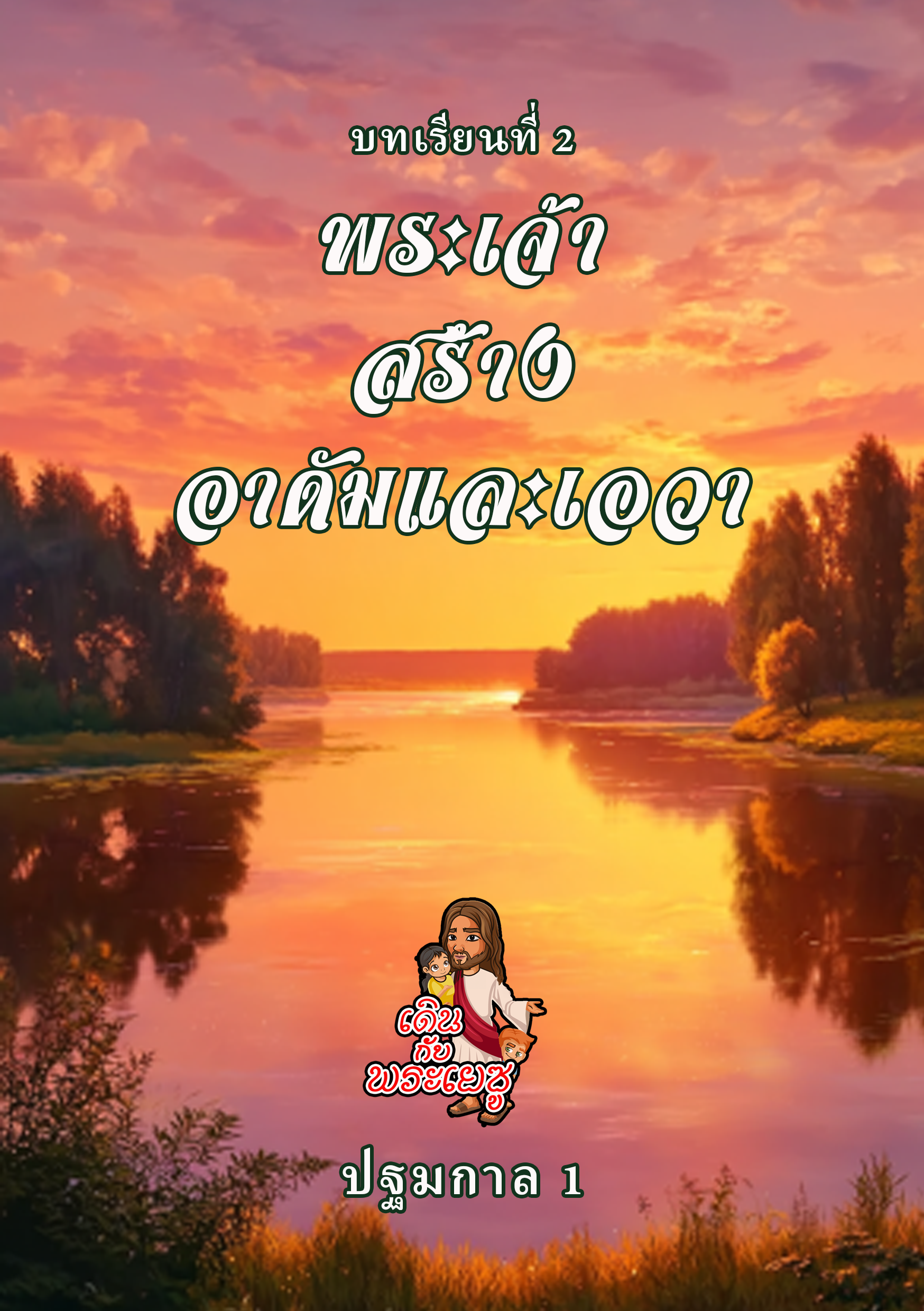 พระเจ้าทรงสร้างโลก