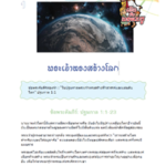 WWJ-Book-Cover-001 พระเจ้าทรงสร้างโลก