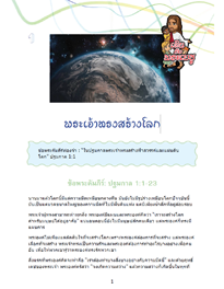 พระเจ้าทรงสร้างโลก